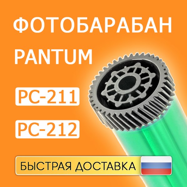 Новый PC-211, PC-212 для Pantum P2200P2207P2500P2502P2502WP2516P2518M6500M6502M6507M6550M6552M6600 (Drum, OPC)
